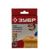 Изображение товара: Губка шлифовальная Зубр Мастер (123х98х12 мм; Р180) 35614-180